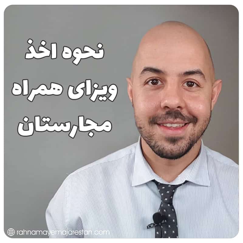 نحوه اخذ ویزای همراه مجارستان