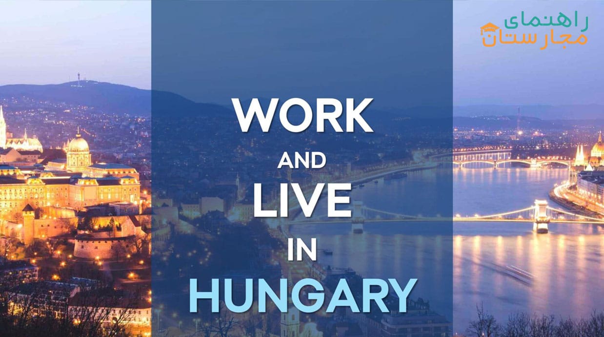 مهاجرت تحصیلی و کار در مجارستان