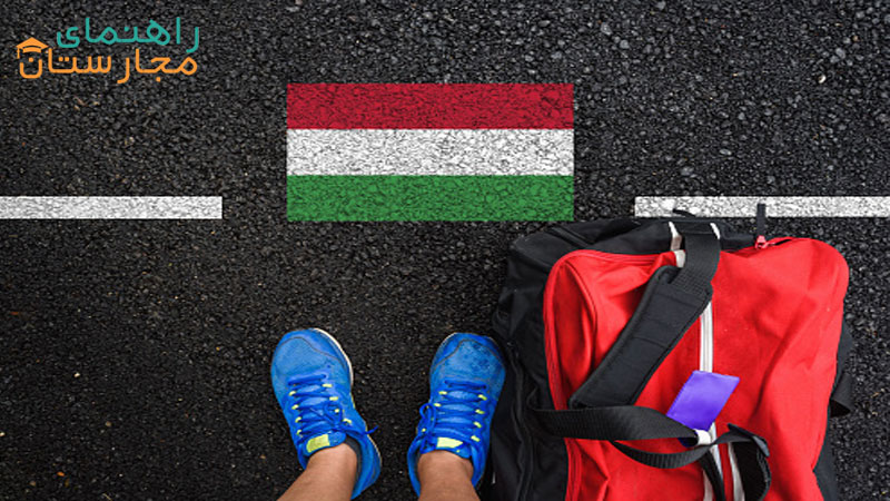 اخذ ویزای تحصیلی مجارستان