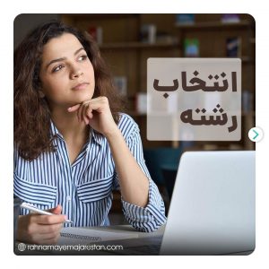 انتخاب رشته شاخه پزشکی