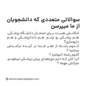 انتخاب رشته شاخه پزشکی