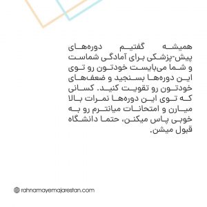 انتخاب رشته شاخه پزشکی