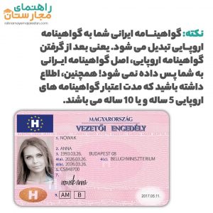 تبدیل گواهینامه ایرانی به اروپایی