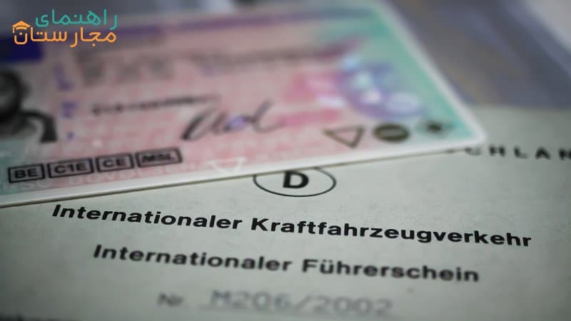 تبدیل گواهینامه ایرانی به آلمانی