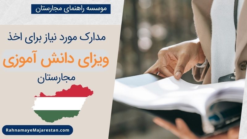  مدارک مورد نیاز برای اخذ ویزای دانش آموزی مجارستان