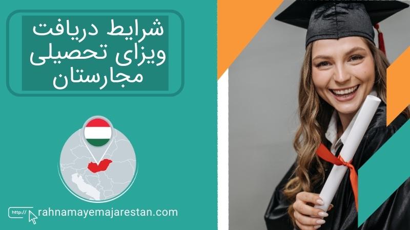 شرایط دریافت ویزای تحصیلی مجارستان